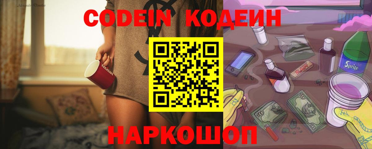 Донецк  Кодеиновый сироп Lean Purple Drank  Codein напиток Lean (лин)  Вход с VPN 